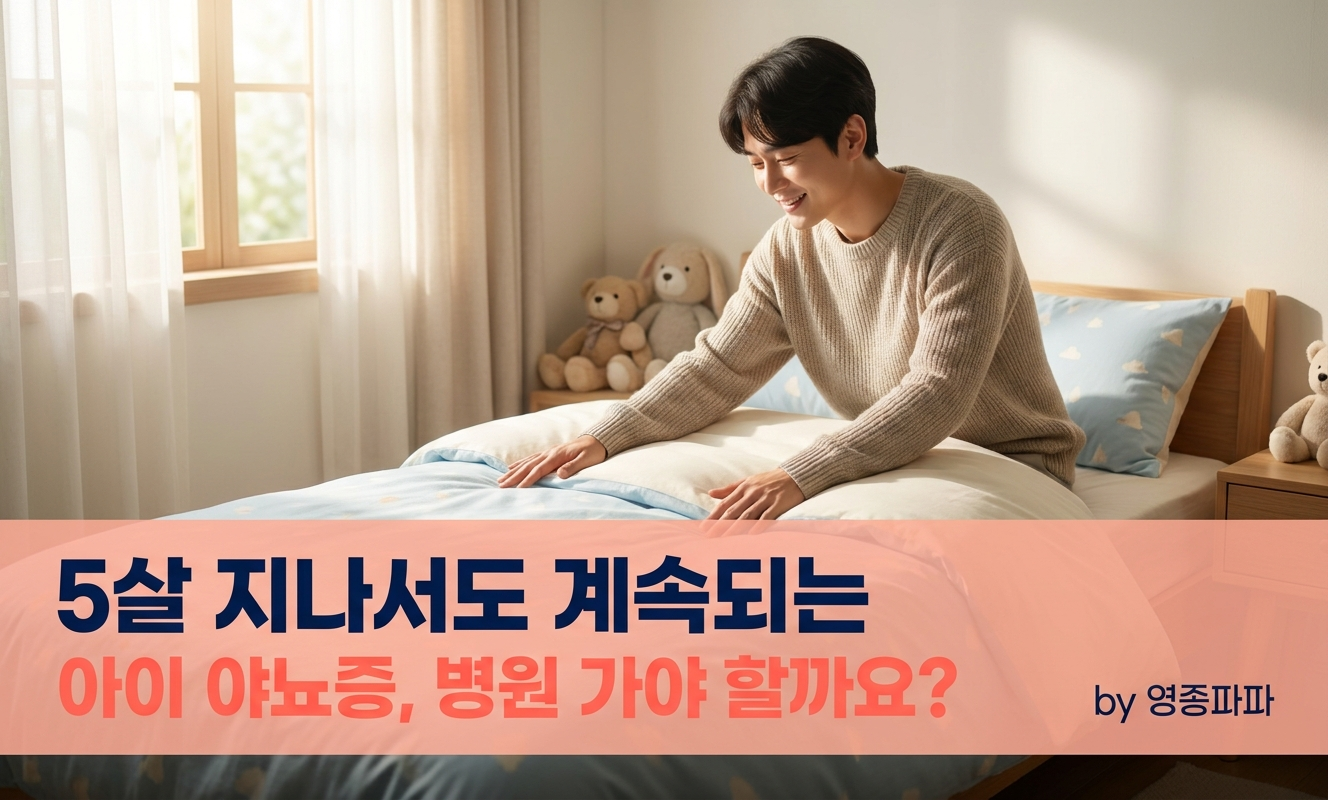 아이 방 침대를 정리하는 부모