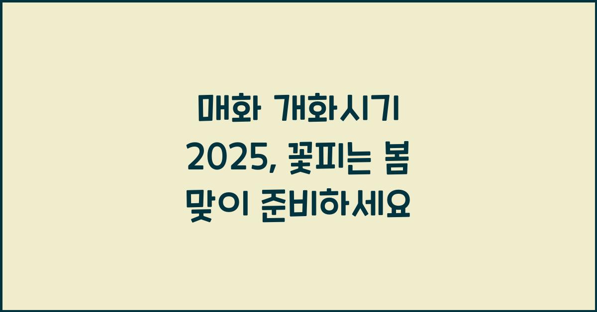 매화 개화시기 2025
