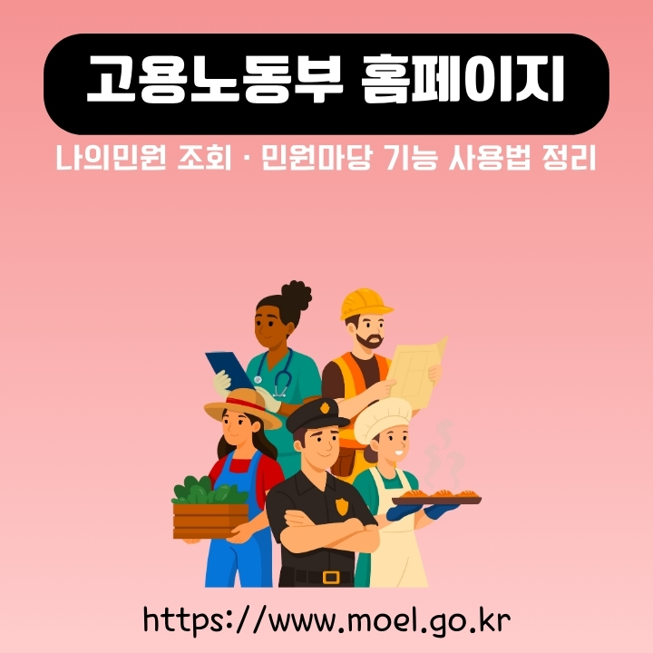 고용노동부 공식 포털 이용방법에 대한 글의 썸네일