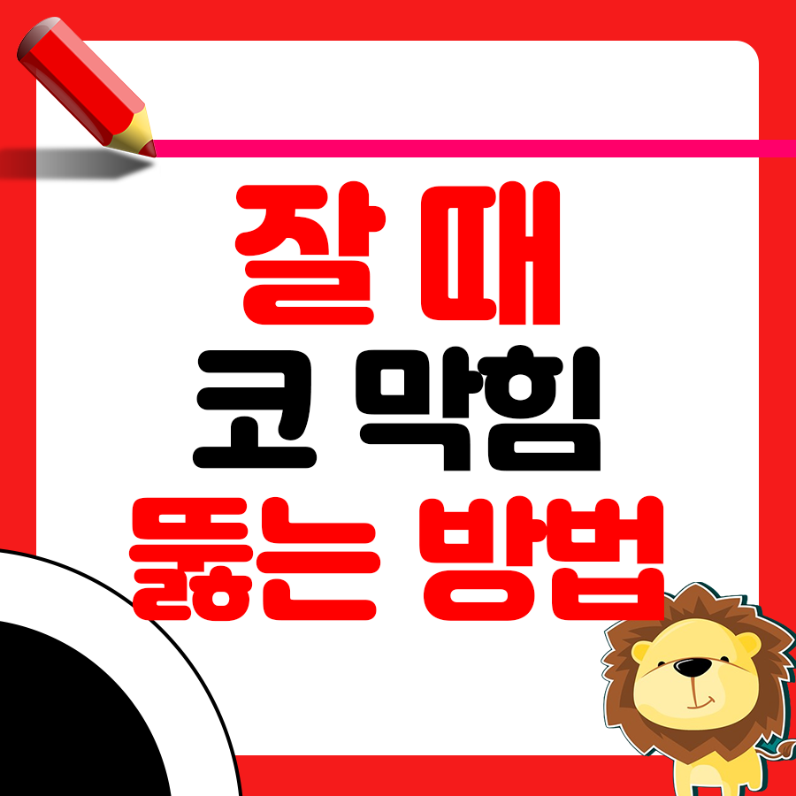 잘 때 코 막힘 심할 때? 숨쉬기 편해지는 실전 팁 1