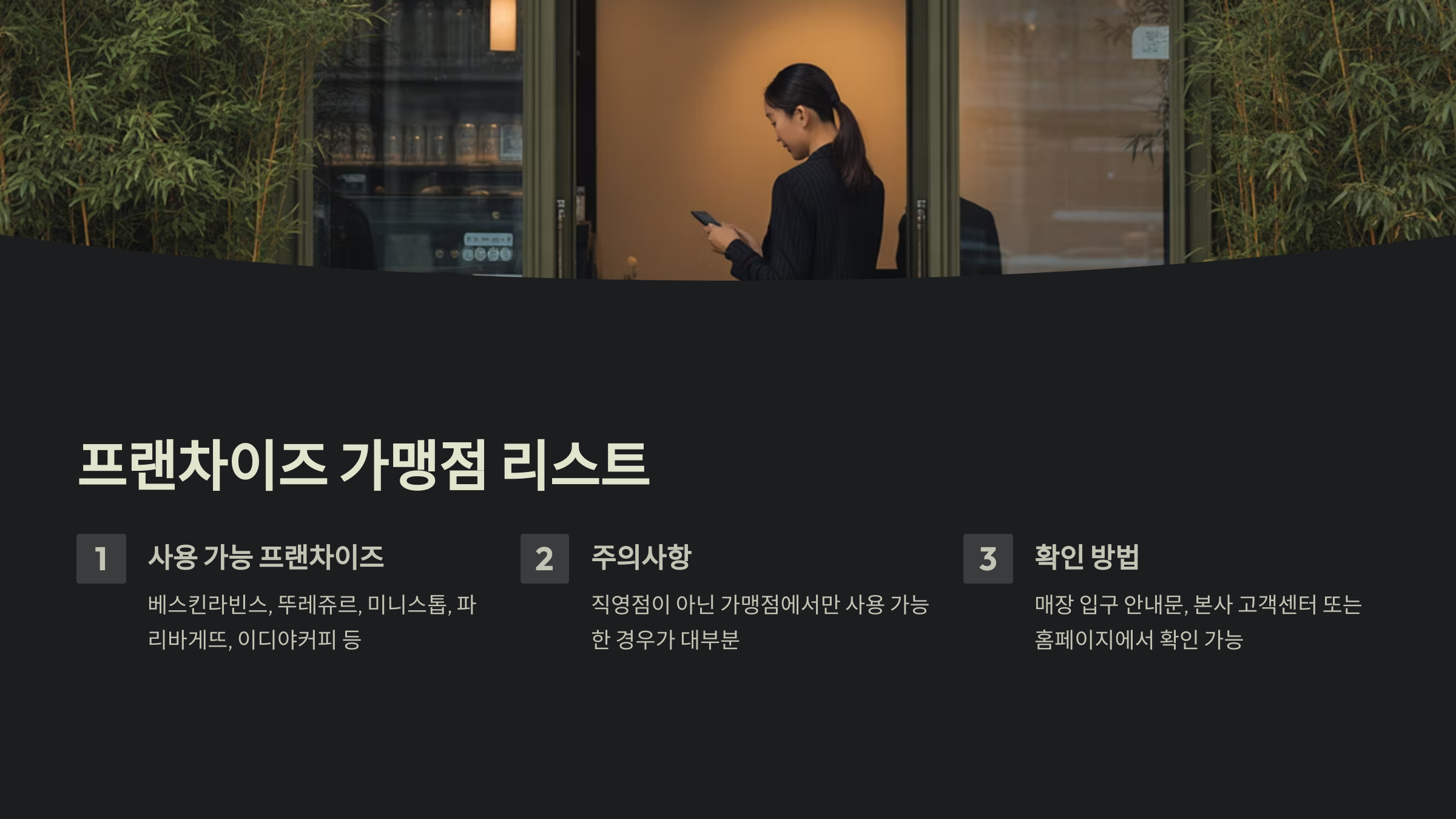 프랜차이즈 가맹점 리스트