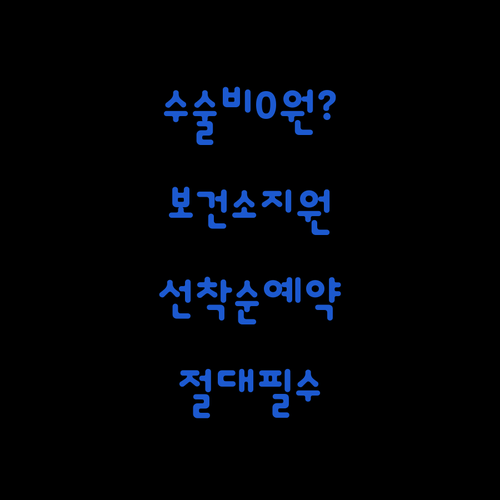 백내장 수술비 보건소 지원 사업 대상..