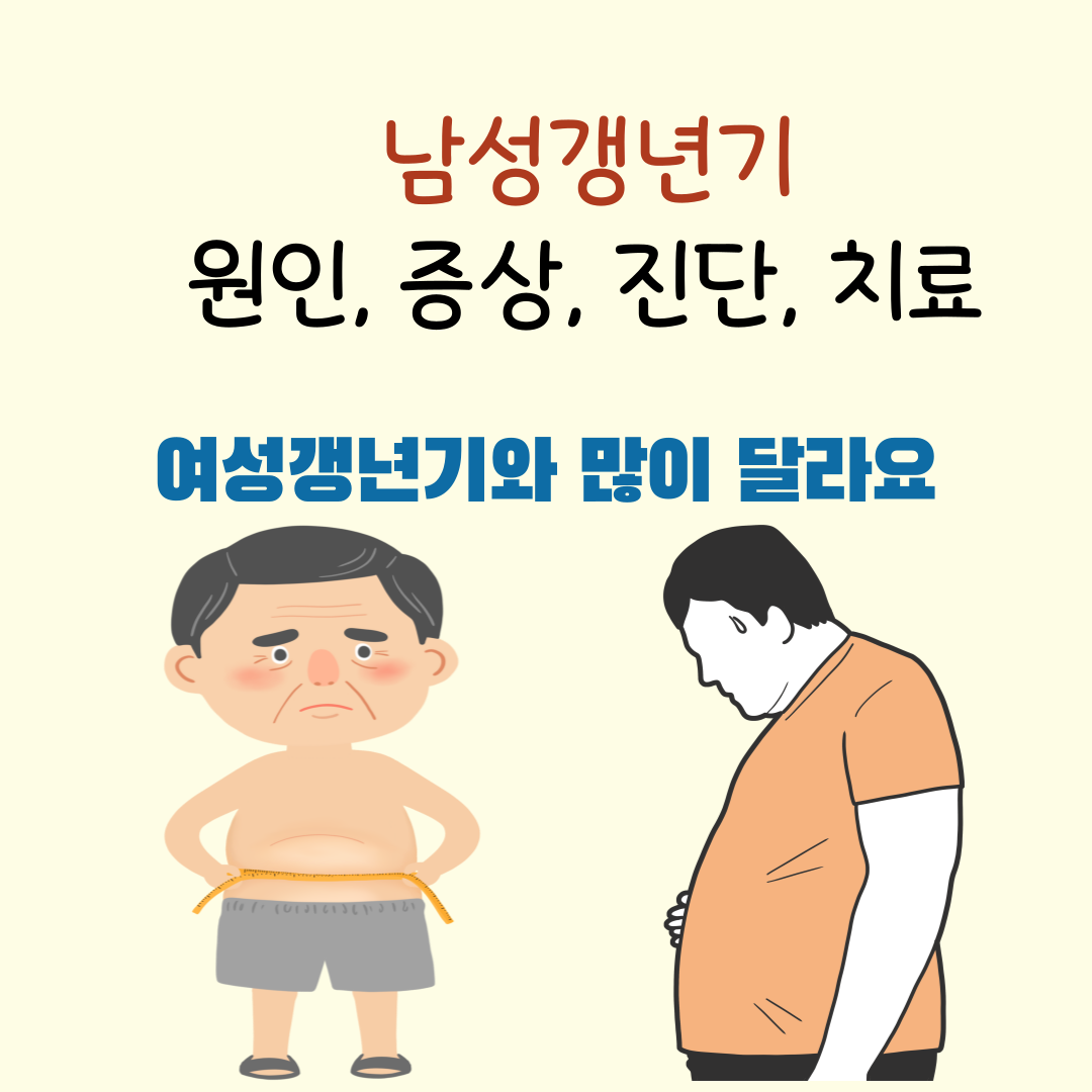 남성갱년기 원인과 증상, 진단(자가테스트) 및 치료