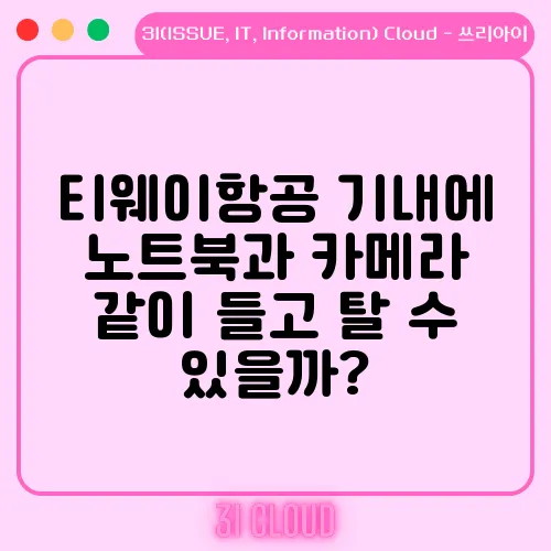티웨이항공 기내에 노트북과 카메라 같이 들고 탈 수 있을까?