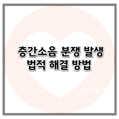 층간소음 분쟁 발생 시 법적 해결 방법 (2025년 기준)