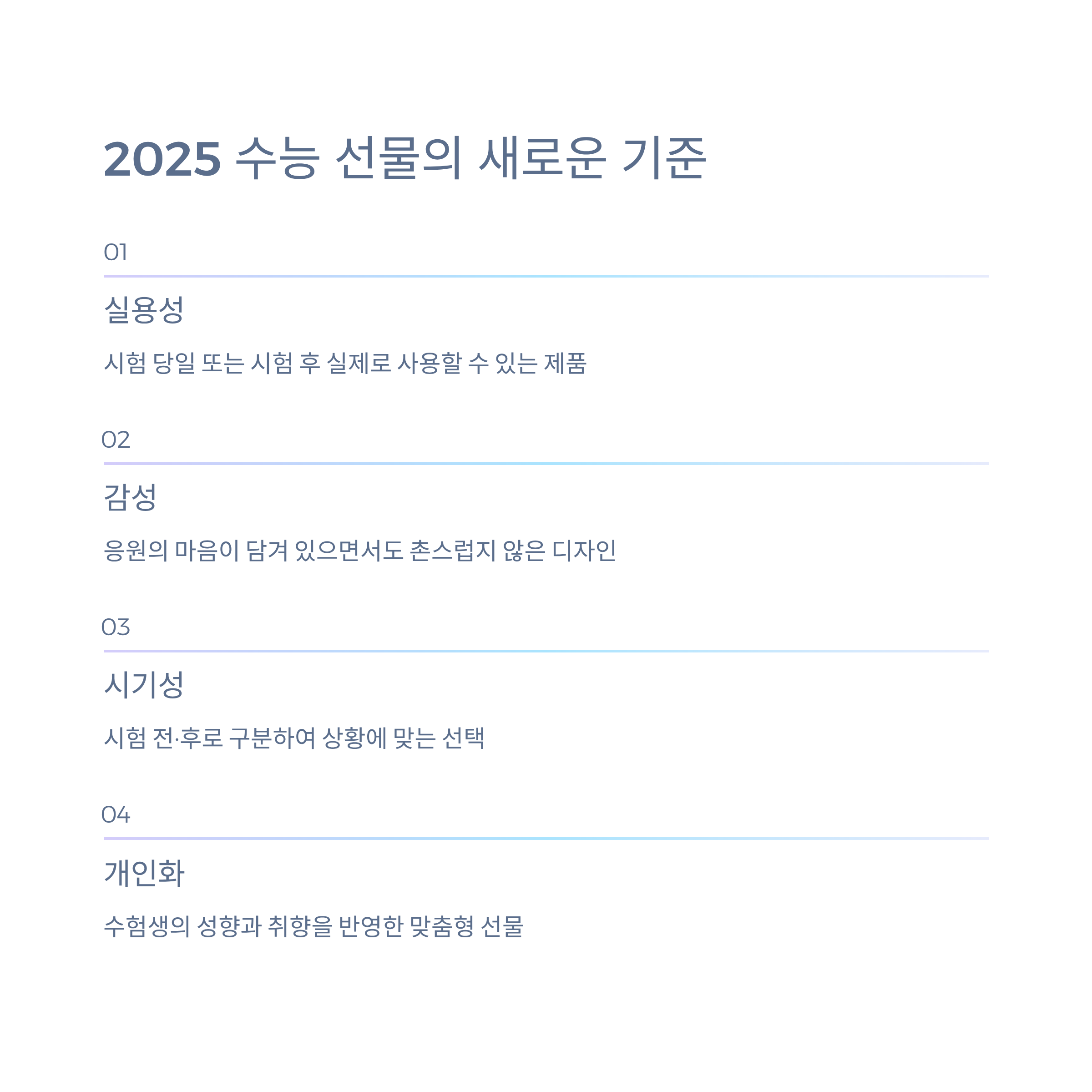 2025 수능 선물 추천: 감성과 실용성으로 수험생 응원하기