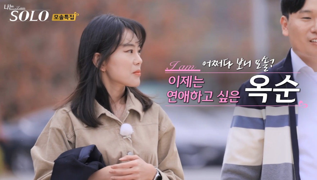 옥순