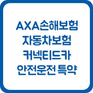 AXA손해보험 다이렉트 자동차보험 커넥티드카 안전운전 특약