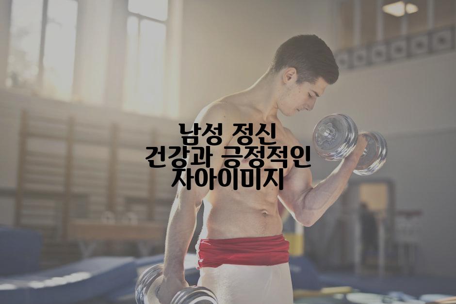 남성 정신 건강과 긍정적인 자아이미지