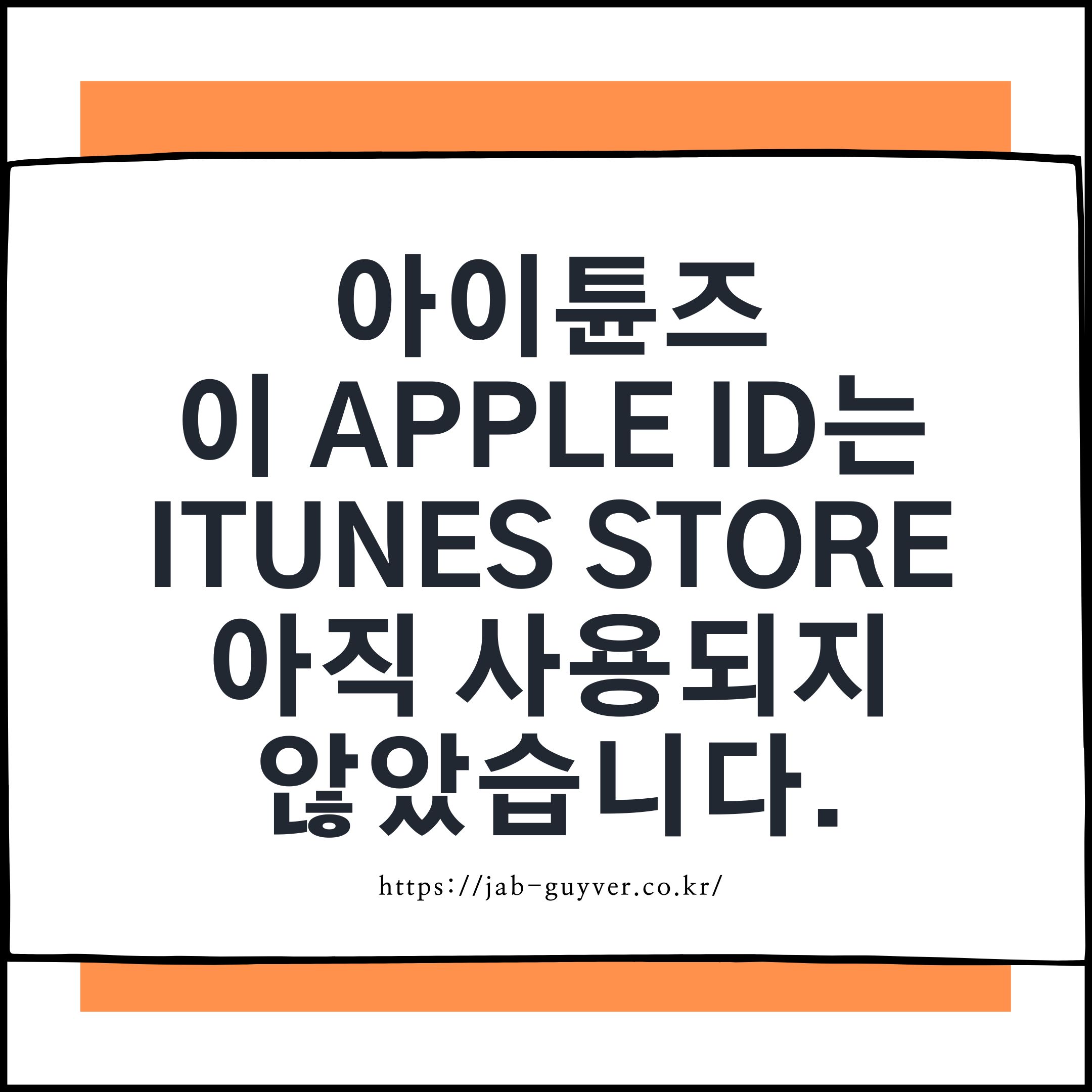 이 Apple ID는 iTunes Store에서 아직 사용되지 않았습니다 오류 화면