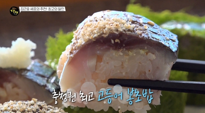 생활의달인-고등어봉초밥