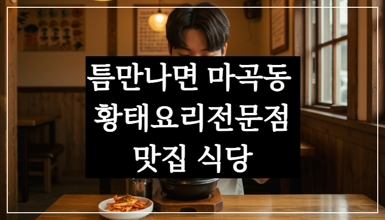 틈만나면 마곡동 황태회비빔냉면·물냉면·황태구이·효종갱전골 맛집 식당
