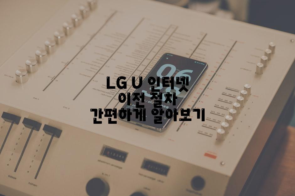 LG U 인터넷 이전 절차 간편하게 알아보기