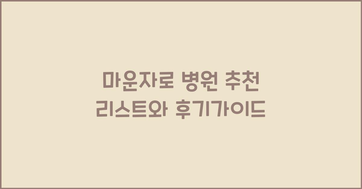마운자로 병원 추천