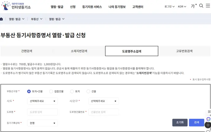 부동산 등기부등본 열람