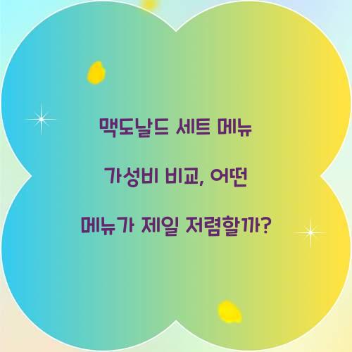 맥도날드 세트 메뉴 가성비 비교