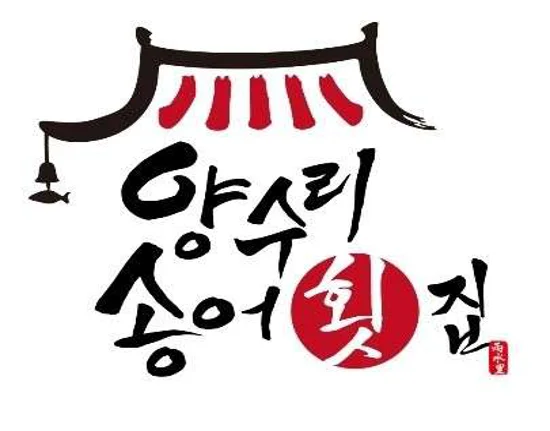 양수리 송어횟집