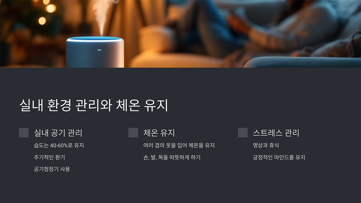 실내 환경 관리, 체온 유지, 스트레스 관리