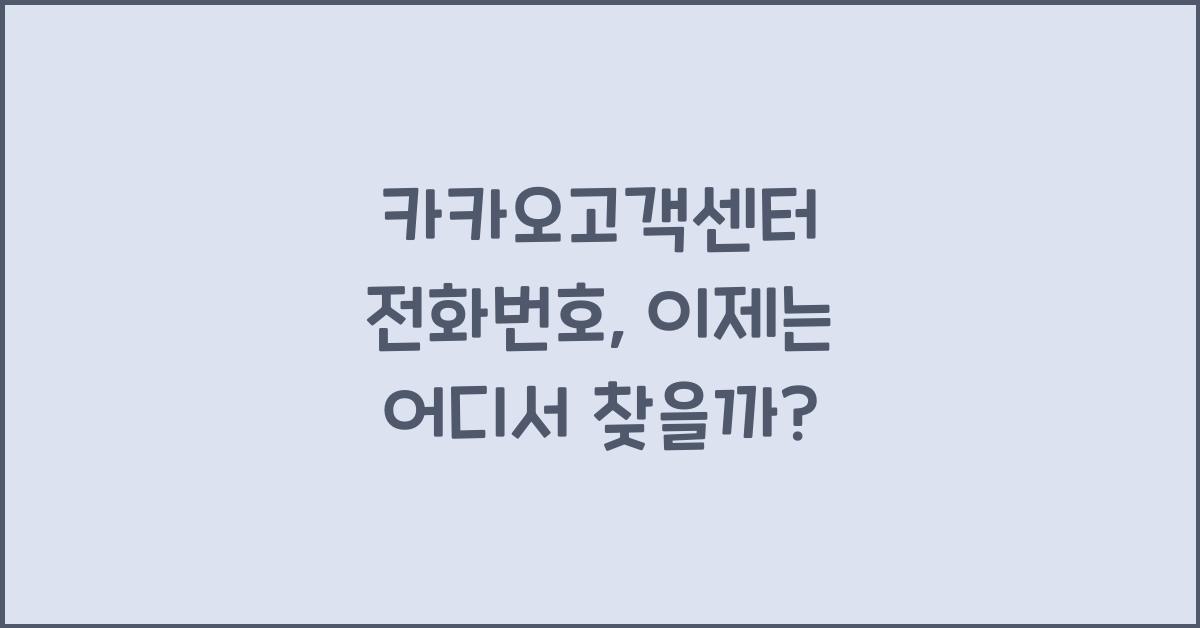 카카오고객센터 전화번호