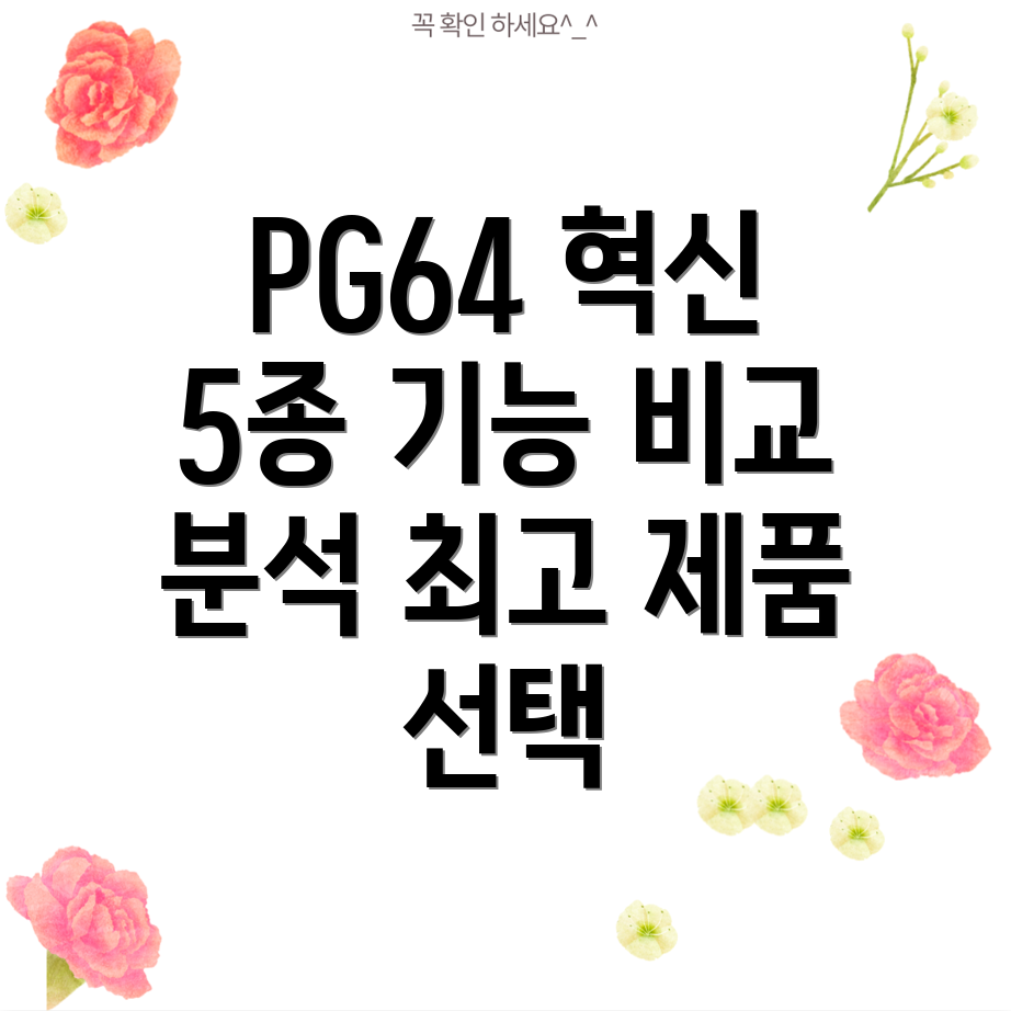 PG64혁신제품5종분석기능비교및선택가이드