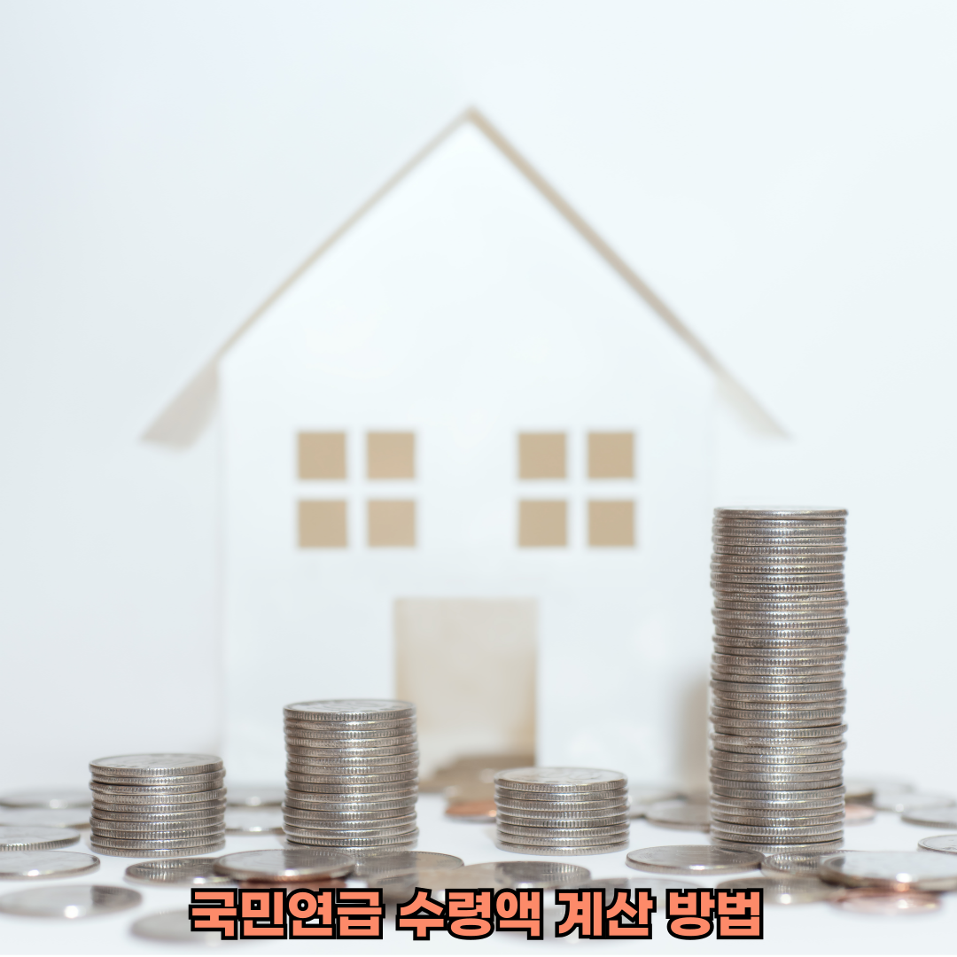 국민연금수령액