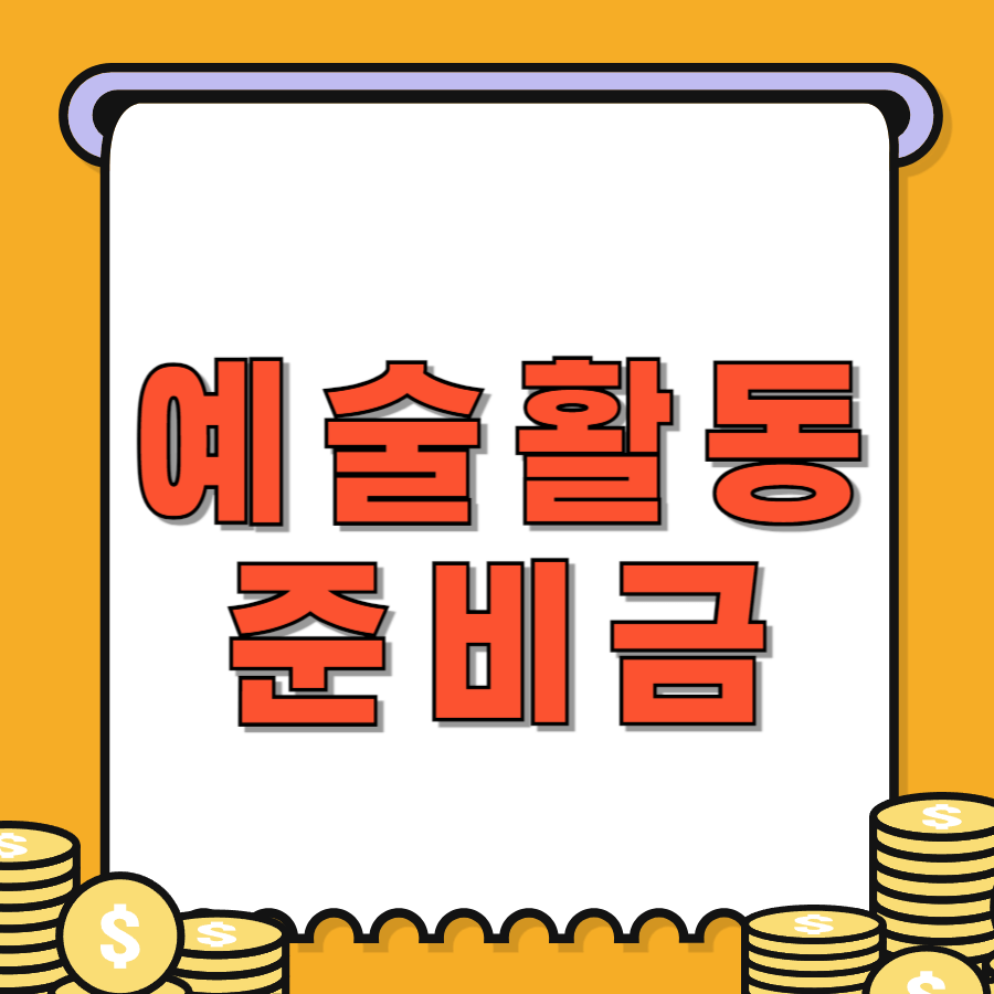 예술활동준비금