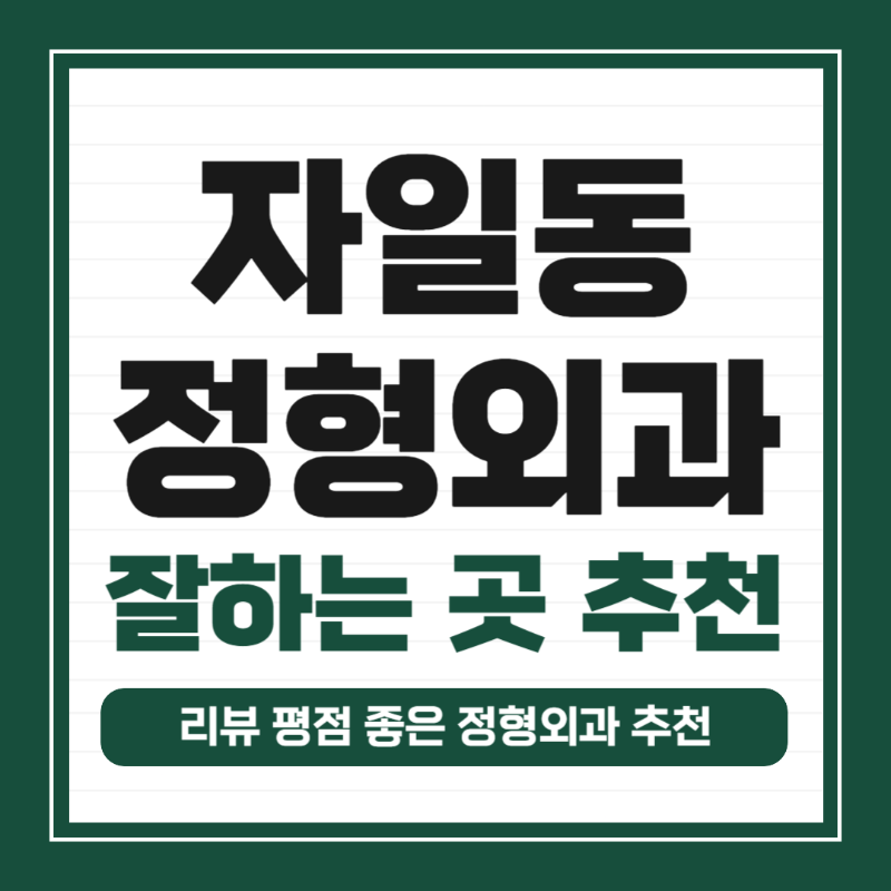 의정부 자일동 정형외과 유명하고 잘하는 곳 추천 TOP 5