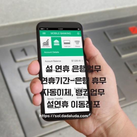 설 연휴 은행업무 이동점포