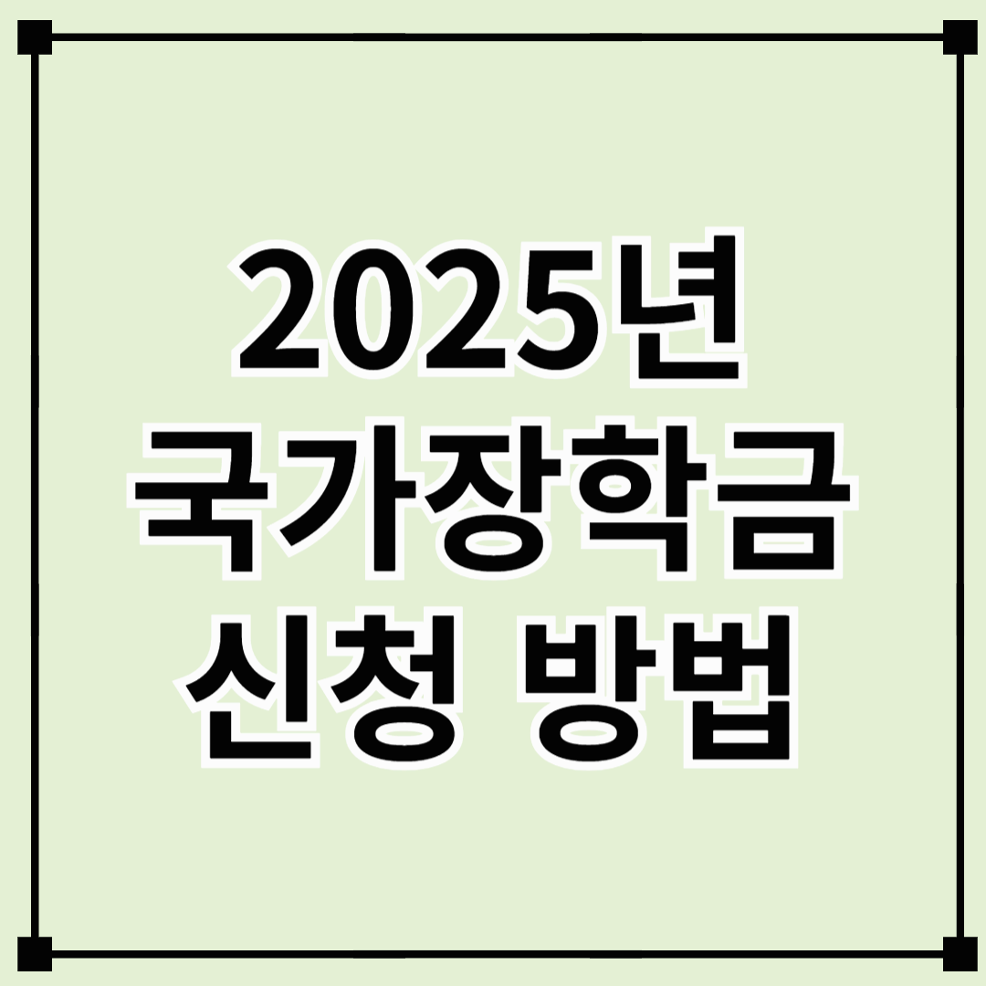 2025년 국가장학금, 지원금 최대 40만원 인상! 지금 신청하세요.