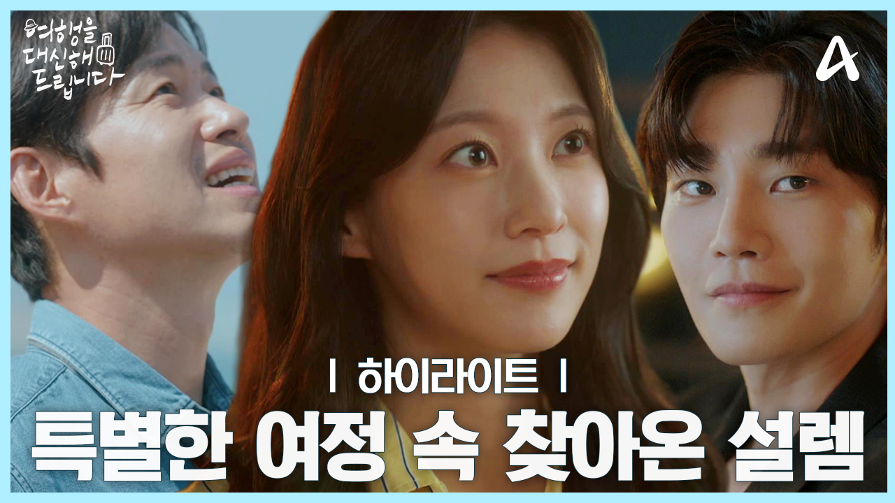 여행을 대신해 드립니다 등장인물