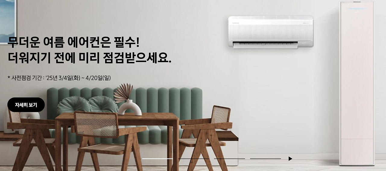 삼성전자 에어컨 무료 사전점검 01