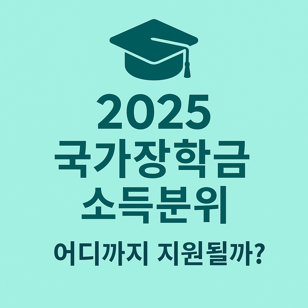 2025 국가장학금 소득분위