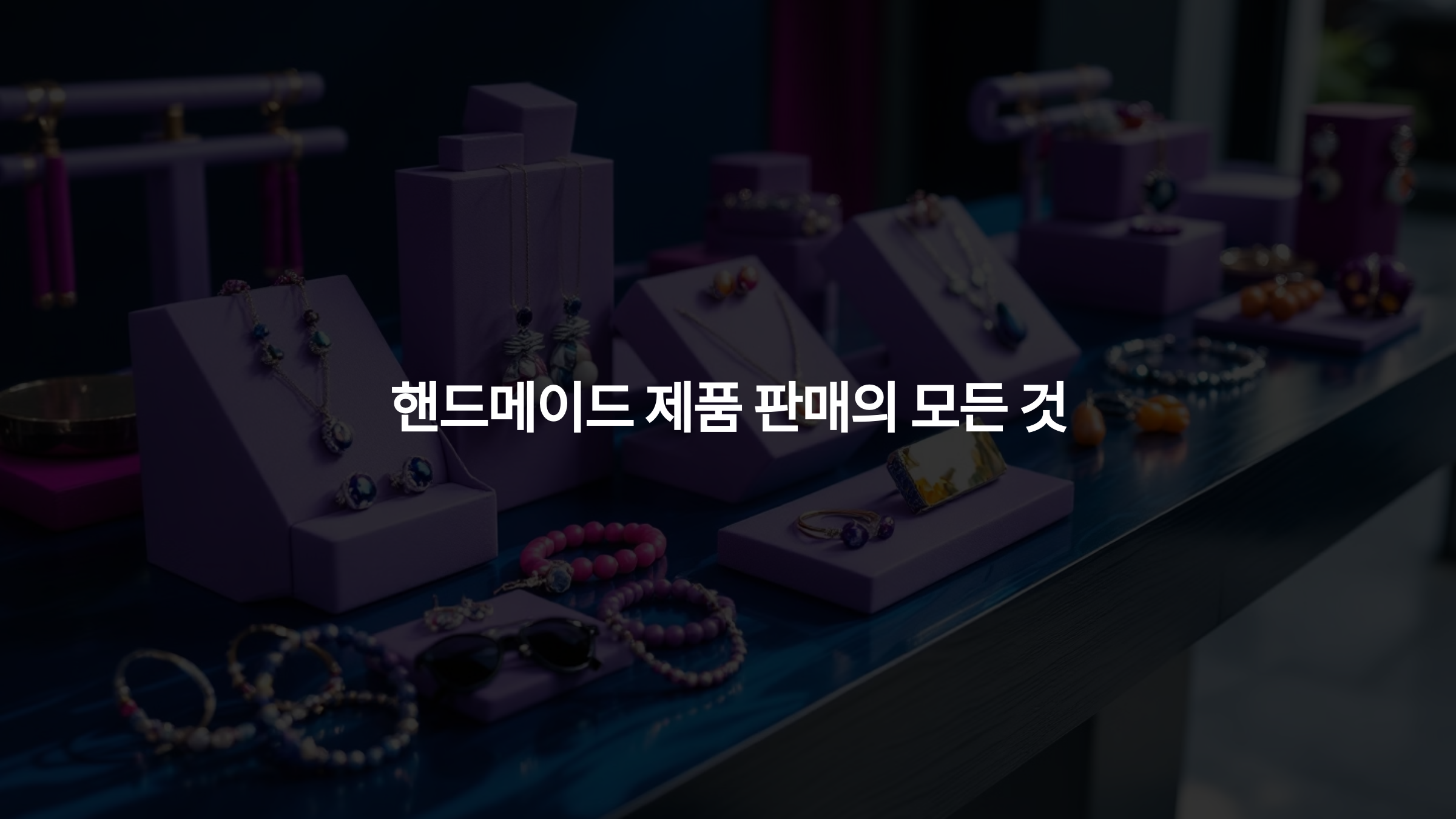 핸드메이드 제품 판매의 모든 것