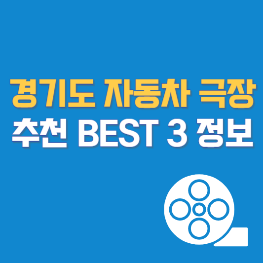 경기도 자동차 극장 추천 BEST 3 정보