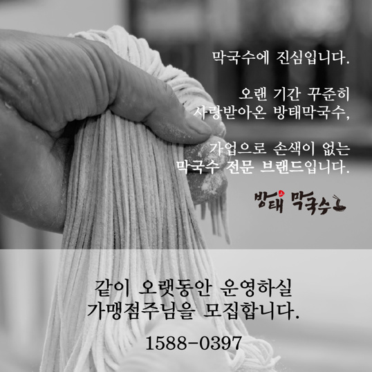 독보적인-자가제면의-맛으로-억대-매출-가능한-'방태막국수'-창업