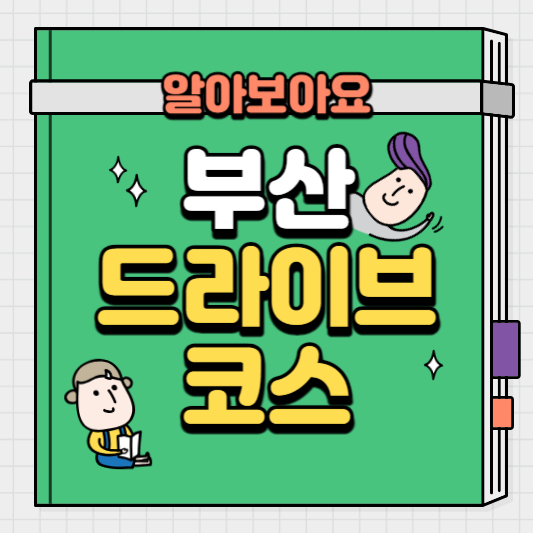 부산-드라이브-코스