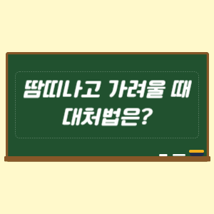 땀띠나고 가려울 때 대처법