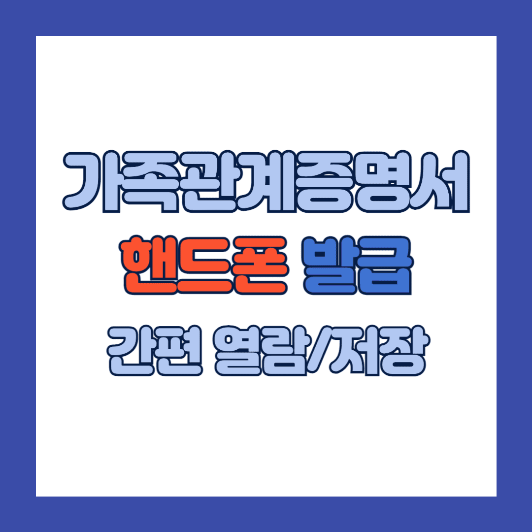 가족관계증명서 핸드폰발급 모바일 pdf 출력 방법