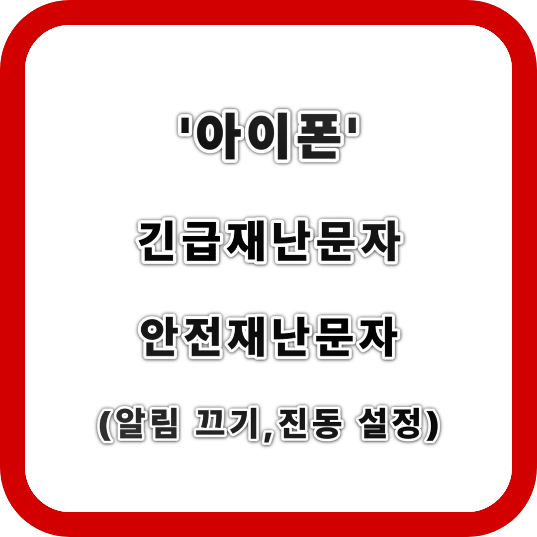 아이폰 긴급재난문자&#44; 안전재난문자 끄기(알림 무음&#44; 진동 설정)