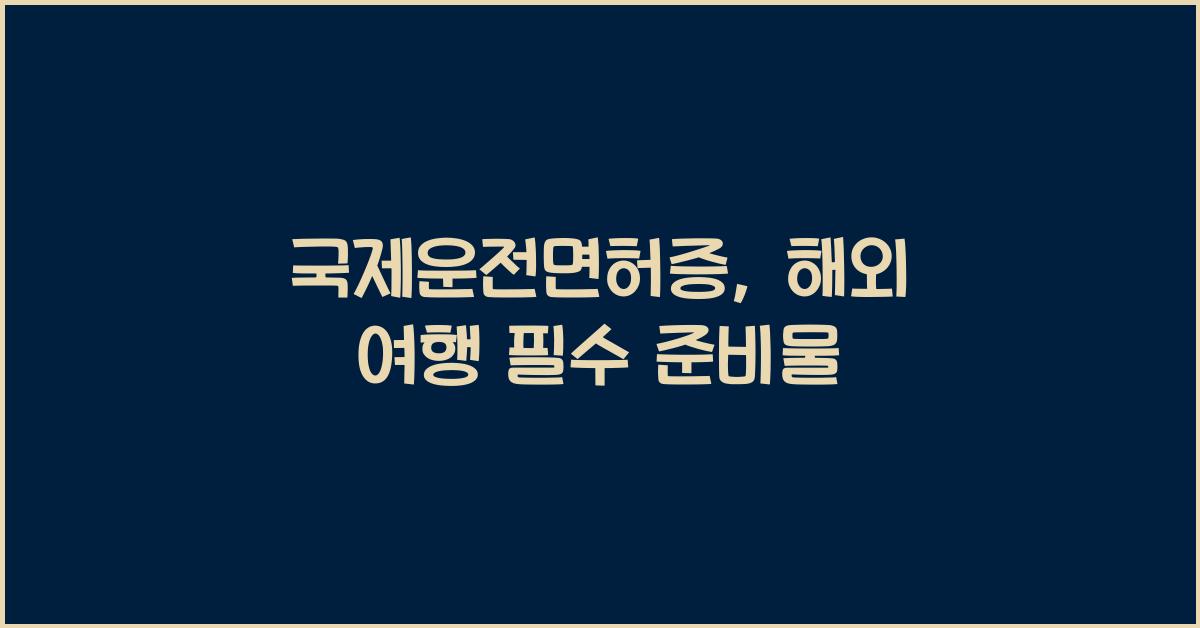 국제운전면허증