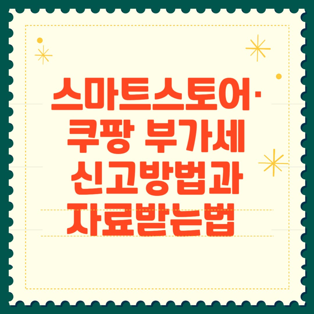 스마트스토어·쿠팡 부가세 신고방법 썸네일