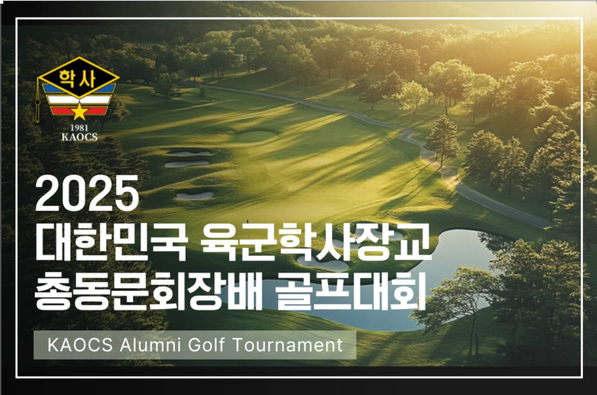 2025 대한민국 육군 학사장교 총동문회장배 골프대회 개최