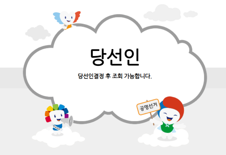 국회의원-당선자