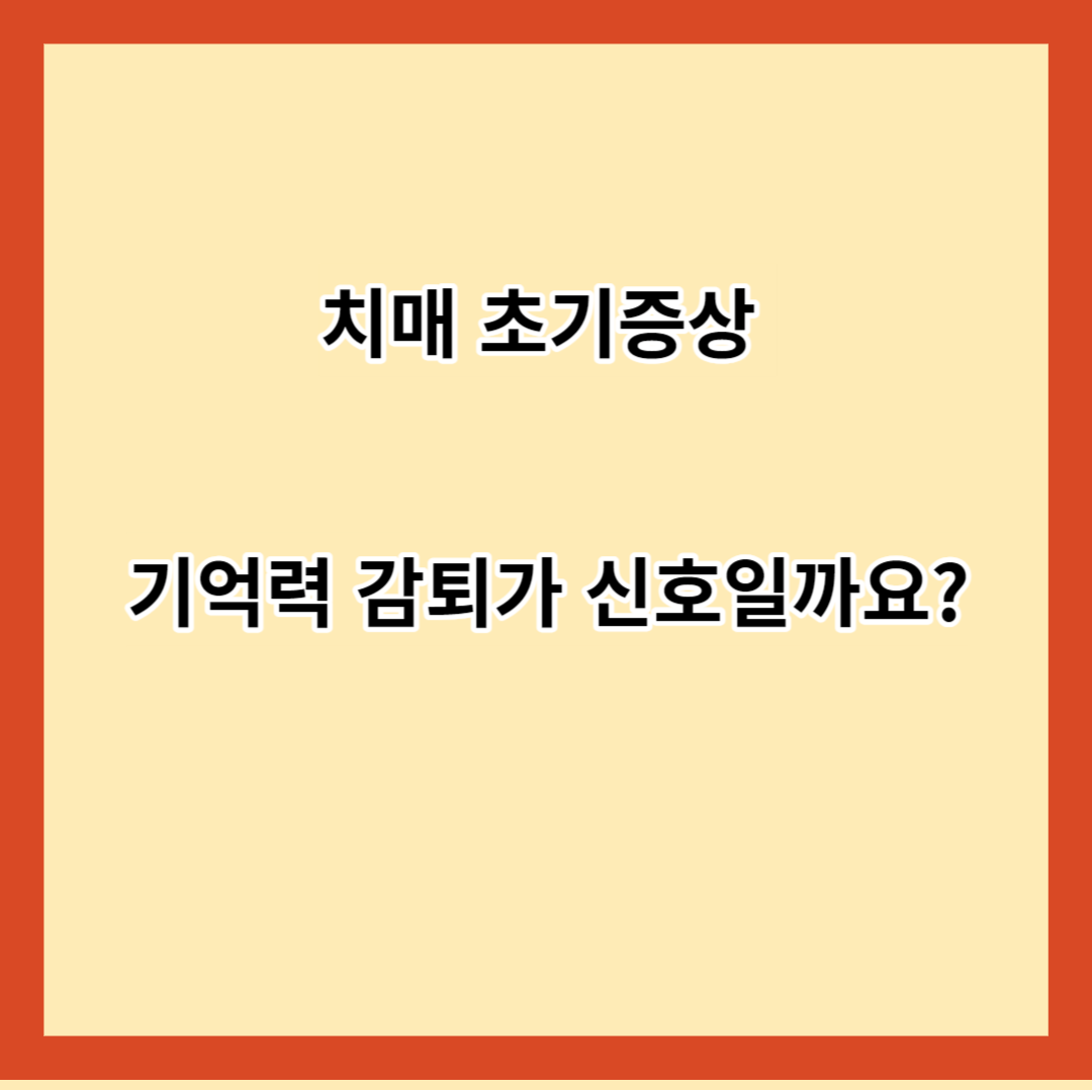 치매 초기증상 기억력 감퇴가 신호일까요?