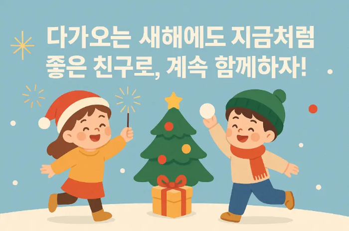 친구-송년-인사말-아이-2명-트리