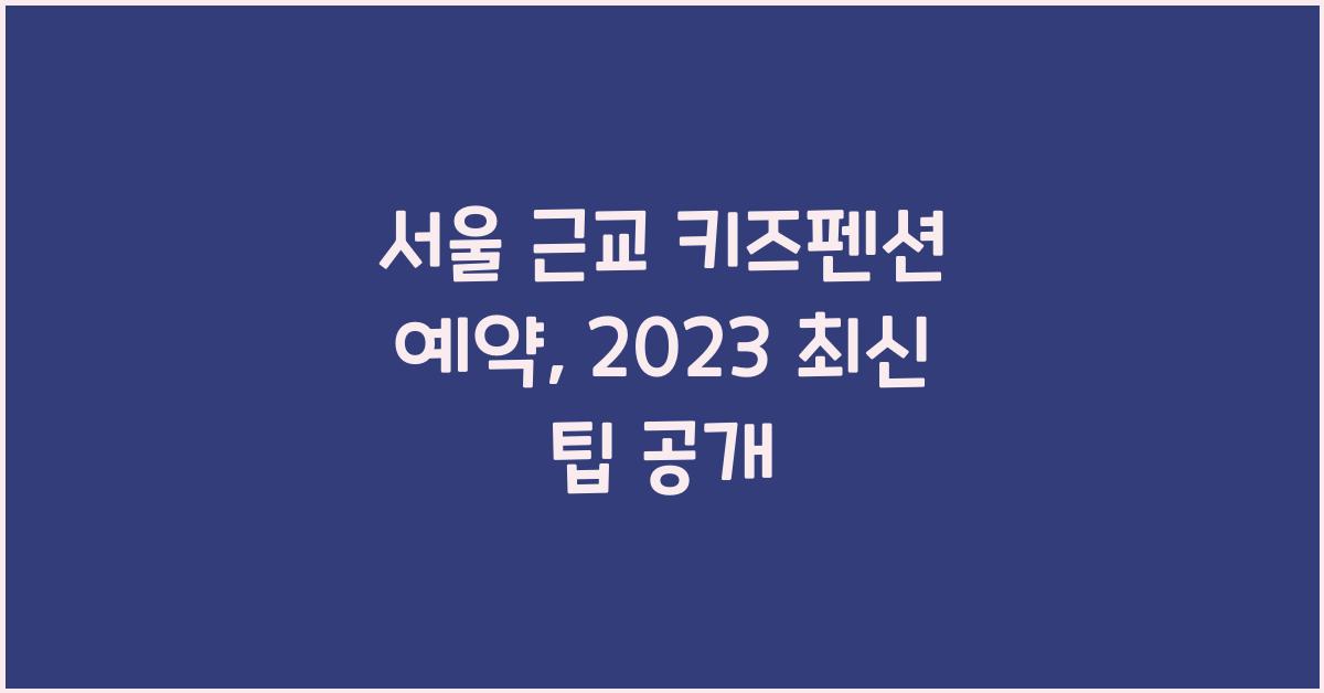 서울 근교 키즈펜션 예약