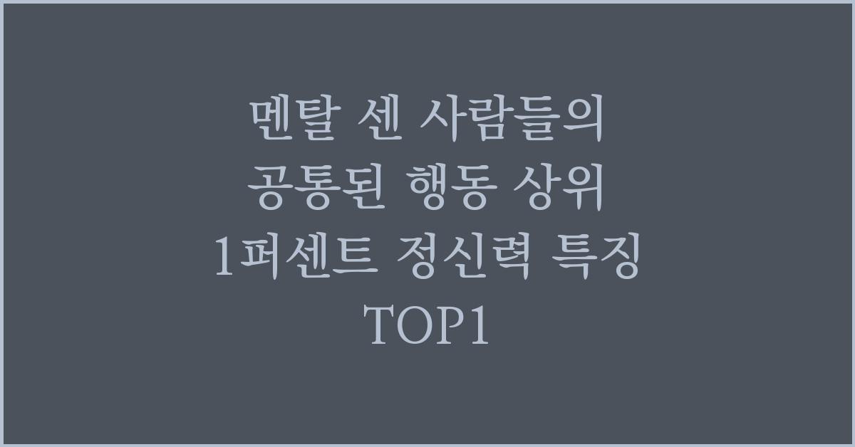 멘탈 센 사람들의 공통된 행동 상위 1퍼센트 정신력 특징 TOP1