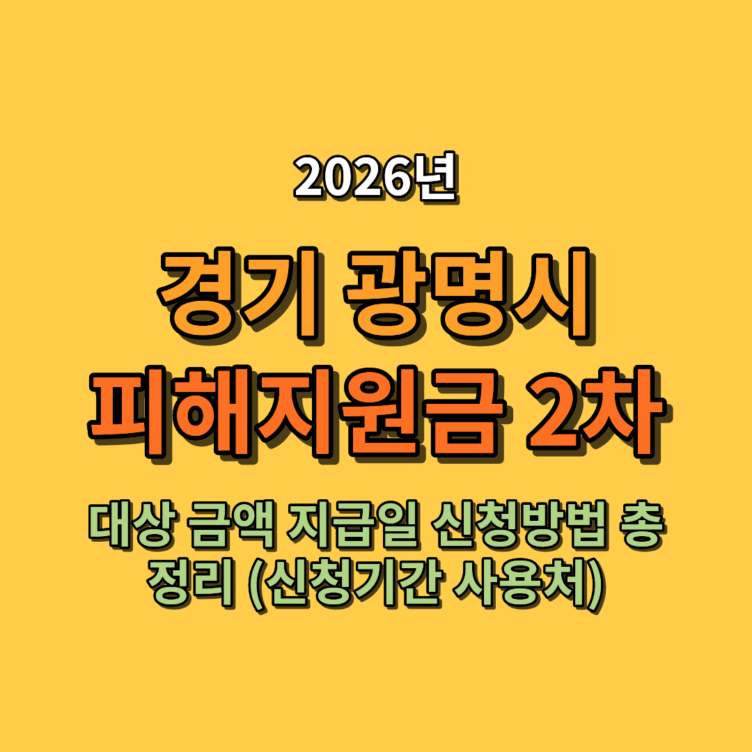 2026 경기 광명시 고유가 피해지원금 2차 대상 금액 지급일 신청방법 총정리 (신청기간 사용처 포함)