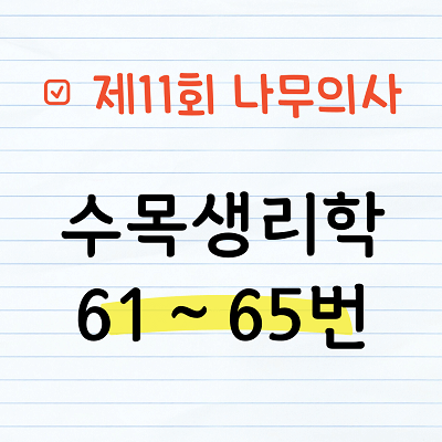 [해설] 제11회 수목생리학 문제풀이 61~65번