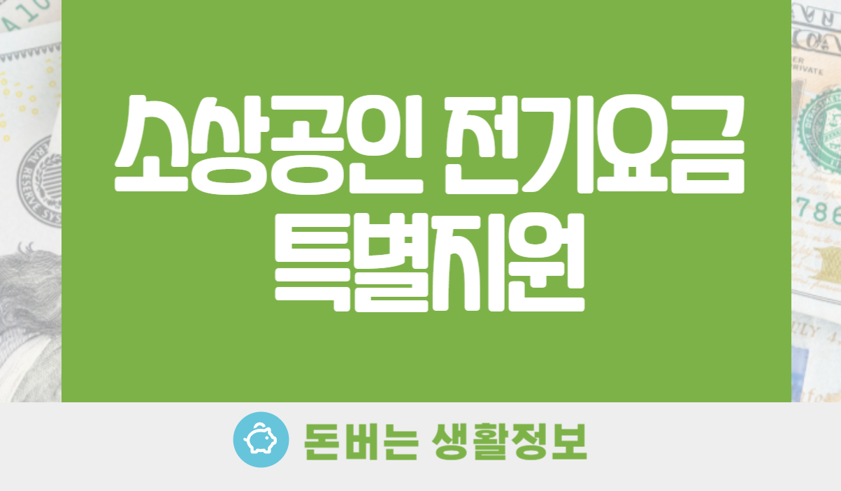 소상공인 전기요금 특별지원